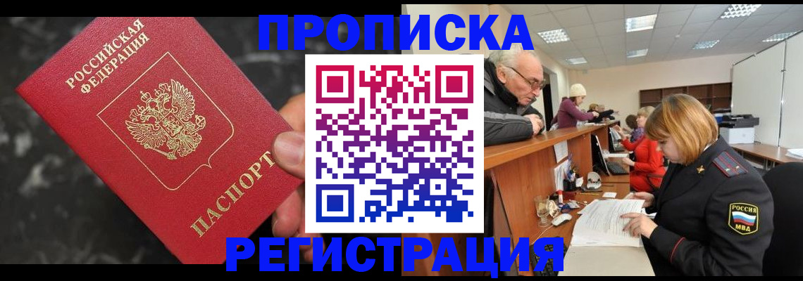 прописка законно в Воркуте